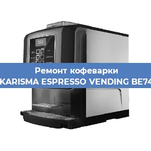 Замена жерновов на кофемашине Necta KARISMA ESPRESSO VENDING BE7478836 в Ижевске